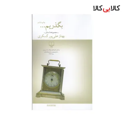 کتاب بگذریم اثر بهناز علی پور گسکری نشر چشمه