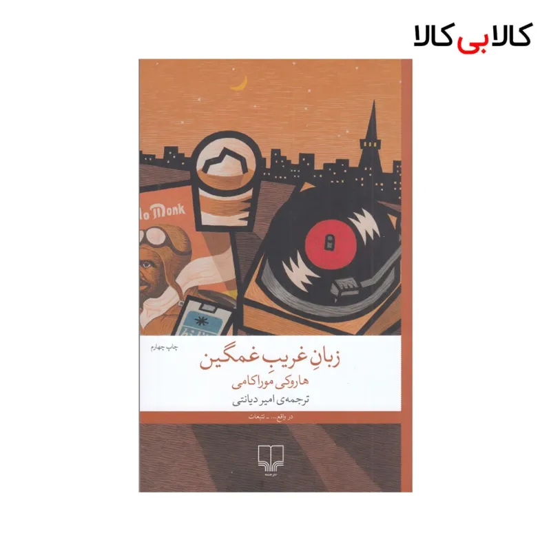 کتاب زبان غریب غمگین اثر هاروکی موراکامی نشر چشمه