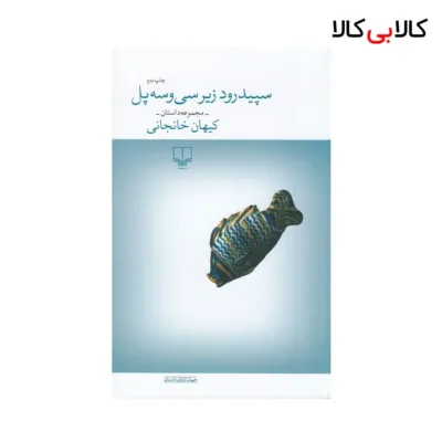 کتاب سپیدرود زیر سی‌و‌سه پل اثر کیهان خانجی نشر چشمه