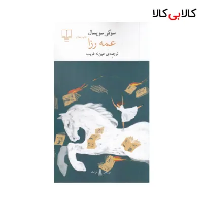 کتاب عمه رزا اثر سوگی سویسال نشر چشمه