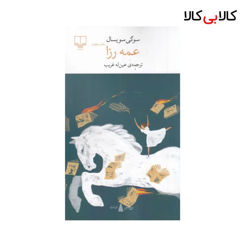 کتاب عمه رزا اثر سوگی سویسال نشر چشمه