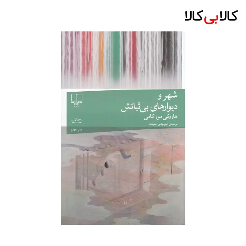 کتاب شهر و دیوارهای بیثباتش اثر هاروکی موراکامی نشر چشمه