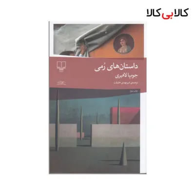 کتاب داستانهای رمی اثر جومپا لاهیری نشر چشمه