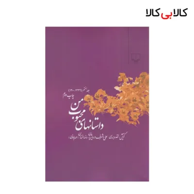 کتاب داستانهای محبوب من اثر علی اشرف درویشیان و رضا خندان {جلد7} نشر چشمه