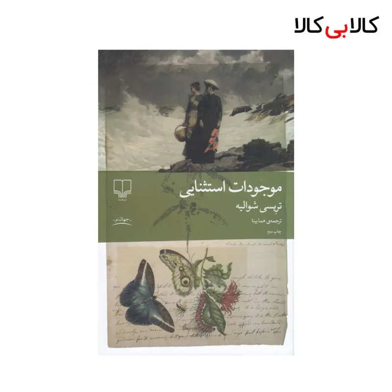 کتاب موجودات استثنایی اثر تریسی شوالیه نشر چشمه
