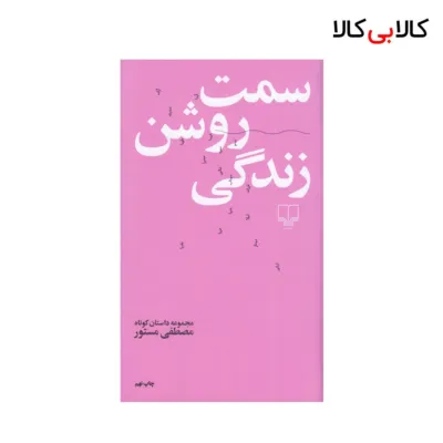 کتاب سمت روشن زندگی اثر مصطفی مستور نشر چشمه