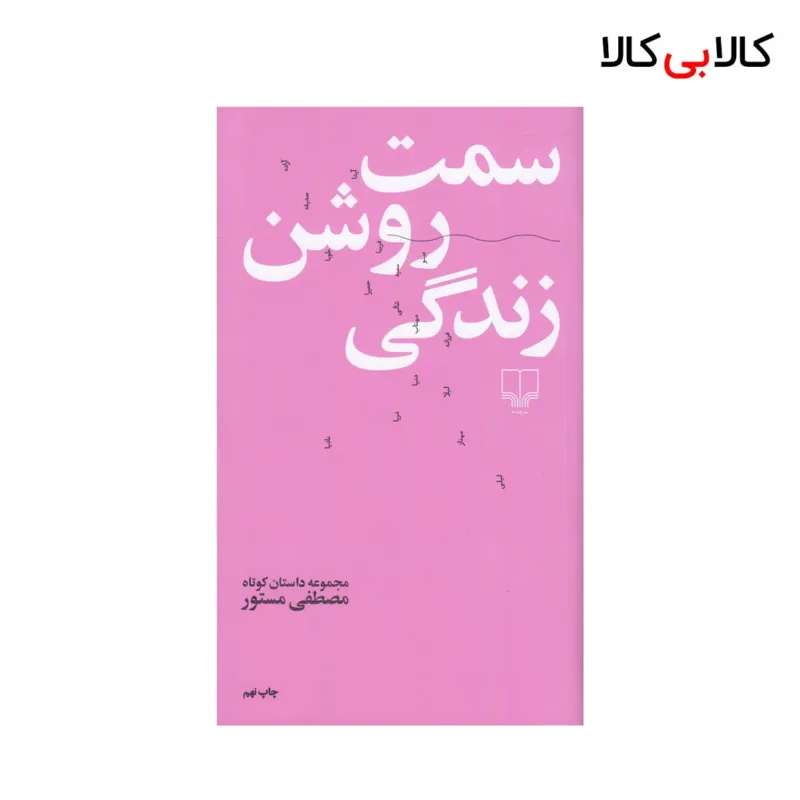 کتاب سمت روشن زندگی اثر مصطفی مستور نشر چشمه