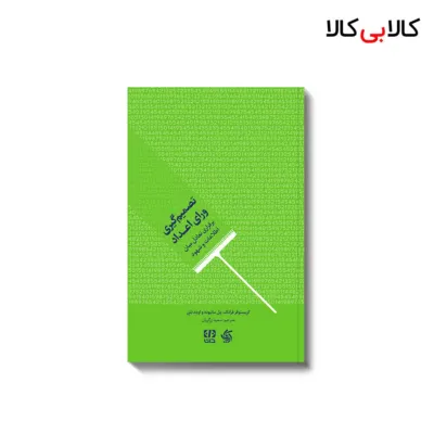 کتاب تصمیم گیری ورای اعداد اثر جمعی از نویسندگان انتشارات آریانا قلم