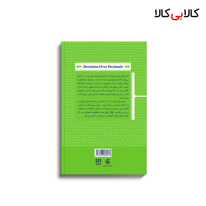 کتاب تصمیم گیری ورای اعداد اثر جمعی از نویسندگان انتشارات آریانا قلم