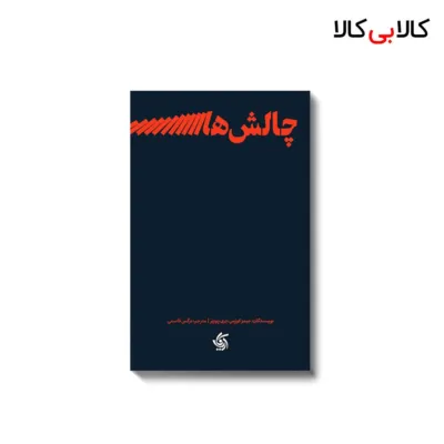 کتاب چالش های رهبری اثر بری پوزنر و جیمز کوزس انتشارات آریانا قلم