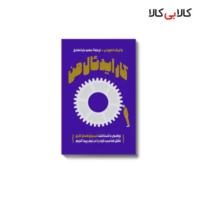 کتاب کار ایدئال من اثر پاتریک لنچونی انتشارات آریانا قلم