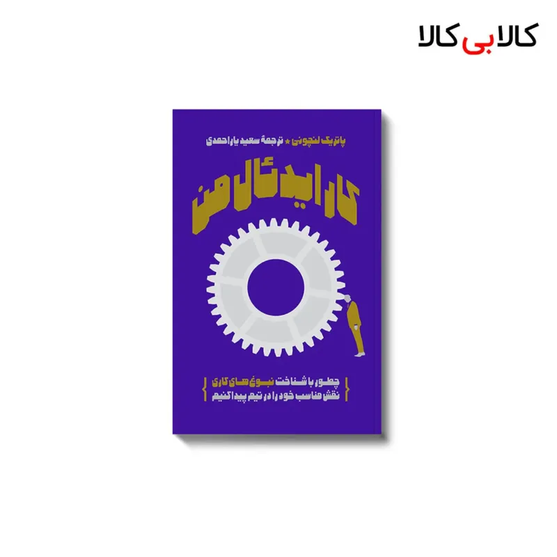 کتاب کار ایدئال من اثر پاتریک لنچونی انتشارات آریانا قلم