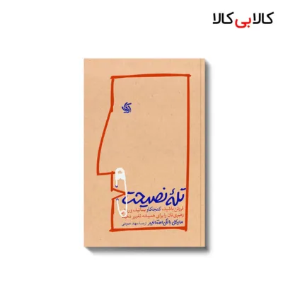 کتاب تله نصیحت اثر مایکل بانگی استانیر انتشارات آریانا قلم