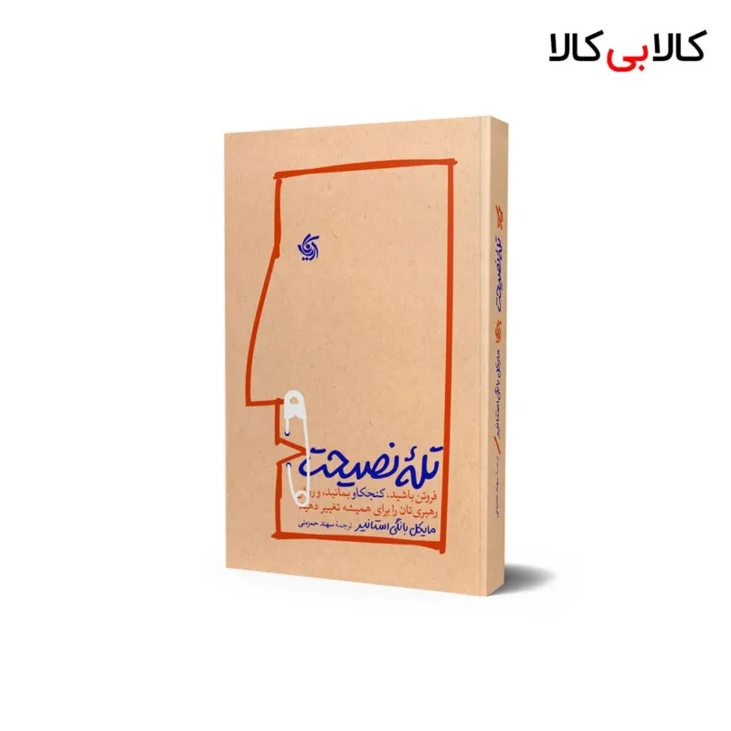 کتاب تله نصیحت اثر مایکل بانگی استانیر انتشارات آریانا قلم