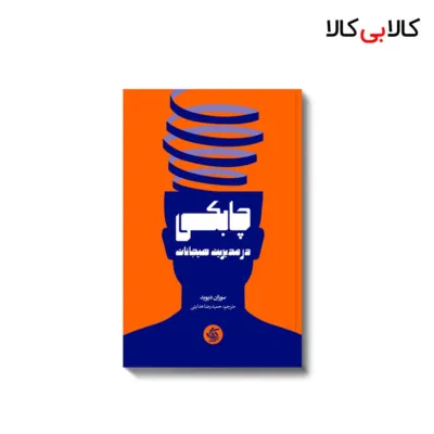 کتاب چابکی در مدیریت هیجانات اثر سوزان دیوید انتشارات آریانا قلم