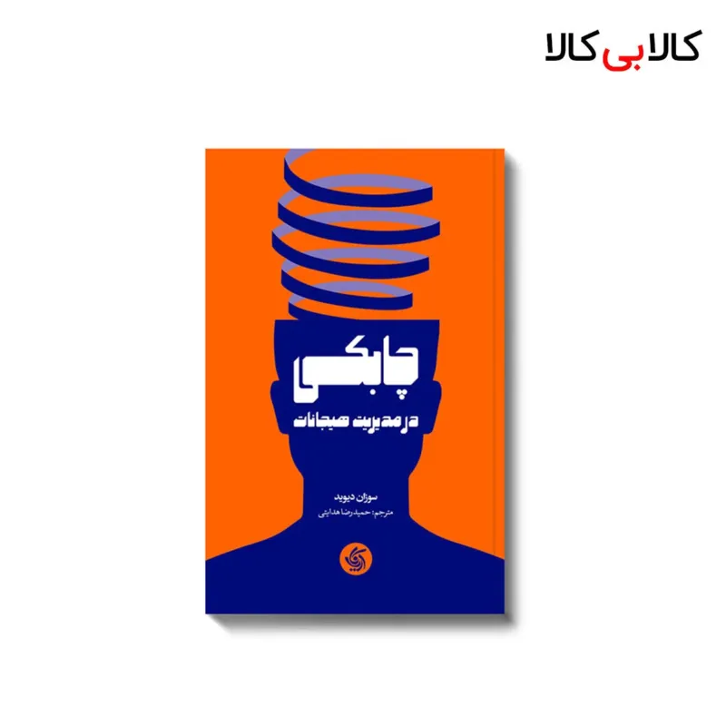 کتاب چابکی در مدیریت هیجانات اثر سوزان دیوید انتشارات آریانا قلم