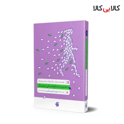 کتاب مدیریت منابع انسانی دیجیتال اثر جمعی از نویسندگان انتشارات آریانا قلم