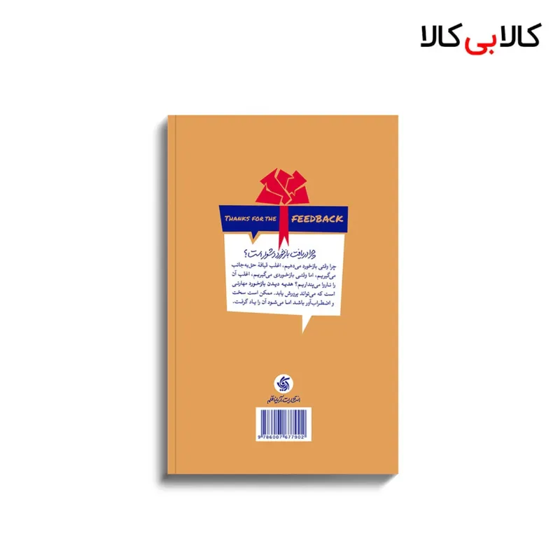 کتاب از بازخوردت متشکرم اثر داگلاس استون و شیلا هین انتشارات آریانا قلم