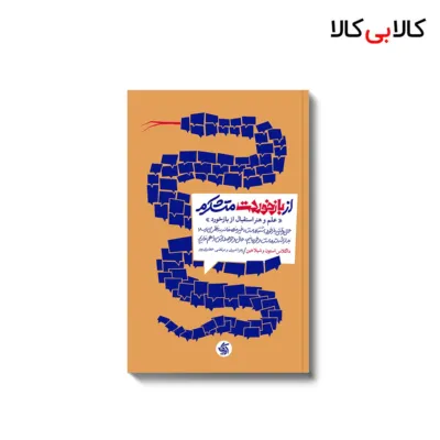 کتاب از بازخوردت متشکرم اثر داگلاس استون و شیلا هین انتشارات آریانا قلم
