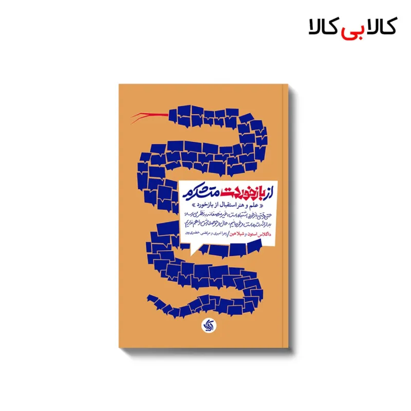 کتاب از بازخوردت متشکرم اثر داگلاس استون و شیلا هین انتشارات آریانا قلم