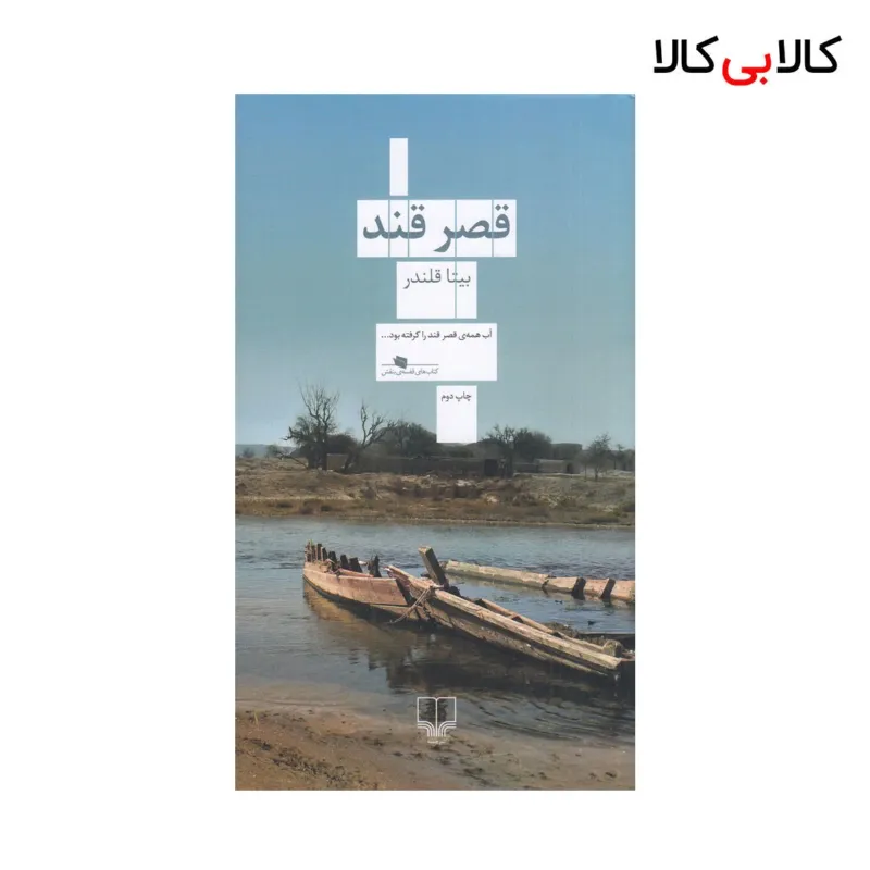 کتاب قصر قند اثر تریسی شوالیه نشر چشمه