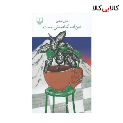 کتاب این آب آشامیدنی نیست اثر علی اسدی نشر چشمه