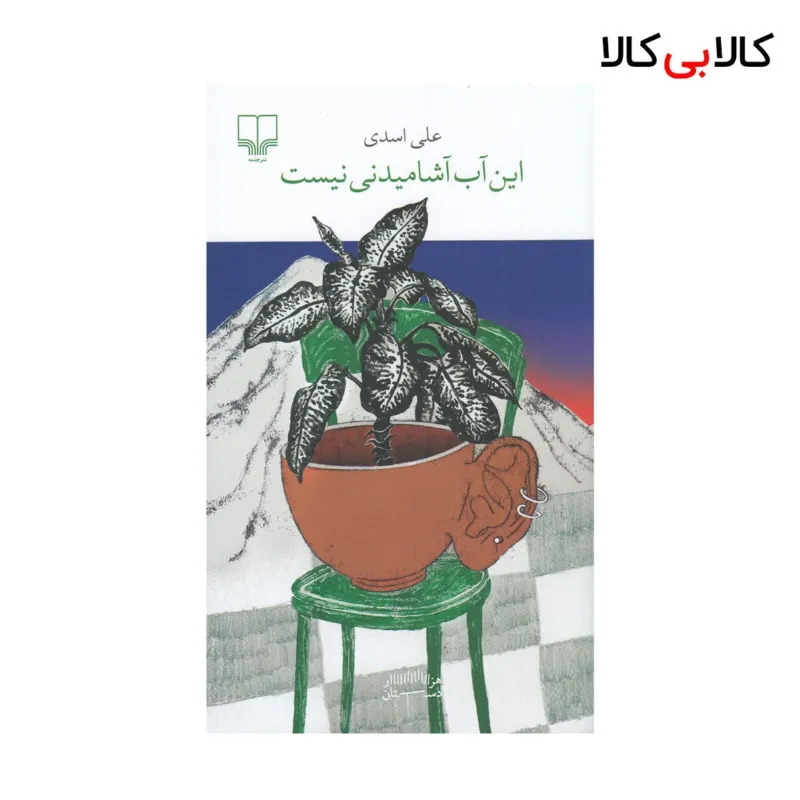 کتاب این آب آشامیدنی نیست اثر علی اسدی نشر چشمه