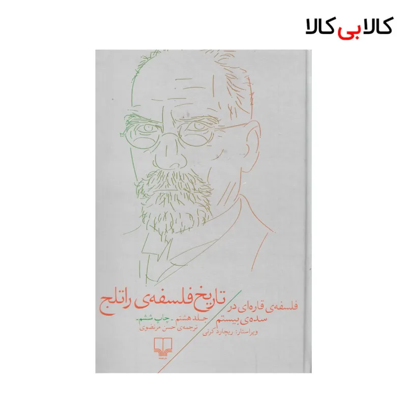 کتاب تاریخ فلسفه راتلج اثر جمعی از نویسندگان {جلد8} نشر چشمه