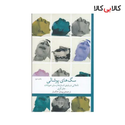 کتاب سگهای پوشالی اثر جان گری نشر چشمه