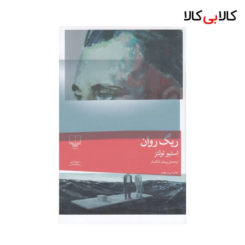 کتاب ریگ روان اثر استیو تولتز نشر چشمه