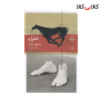 کتاب خلواره اثر ساموئل بکت نشر چشمه