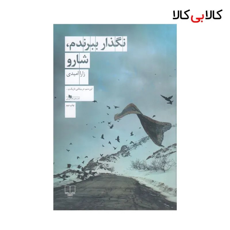 کتاب نگذار ببرندم، شارو اثر زارا امیدی نشر چشمه