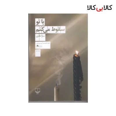 کتاب با تو سقوط می‌کنم اثر سارا نظری نشر چشمه