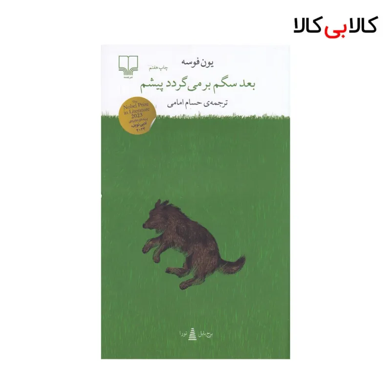 کتاب برج بابل: بعد سگم بر‌می‌گردد پیشم اثر یون فوسه نشر چشمه