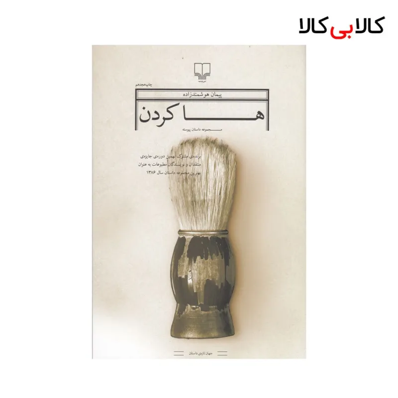 کتاب ها کردن اثر پیمان هوشمند زاده نشر چشمه