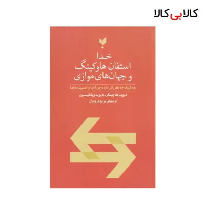 کتاب خدا استفان هاوکینگ و جهان‌های موازی اثر پارسیک نشر چشمه