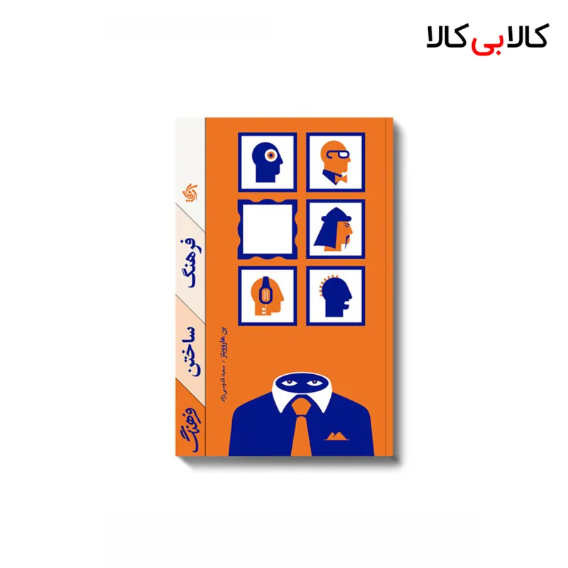 کتاب فرهنگ ساختن فرهنگ اثر بن هاروویتز انتشارات آریانا قلم