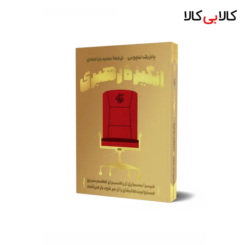 کتاب انگیزه رهبری اثر پاتریک لنچونی انتشارات آریانا قلم
