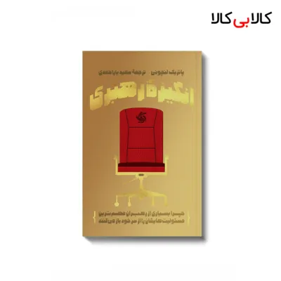 کتاب انگیزه‌ رهبری اثر پاتریک لنچونی انتشارات آریانا قلم