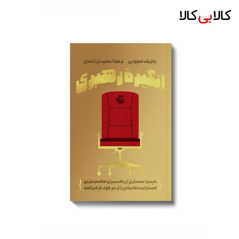 کتاب انگیزه رهبری اثر پاتریک لنچونی انتشارات آریانا قلم