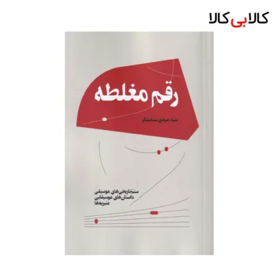 کتاب رقم مغلطه اثر مهدی ستایشگر نشر هنر موسیقی