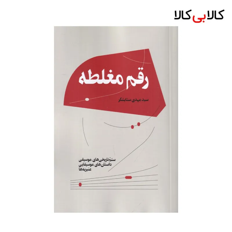 کتاب رقم مغلطه اثر مهدی ستایشگر نشر هنر موسیقی