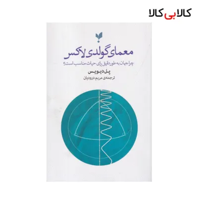 کتاب معمای گولدی لاکس اثر پل دیویس نشر پارسیک