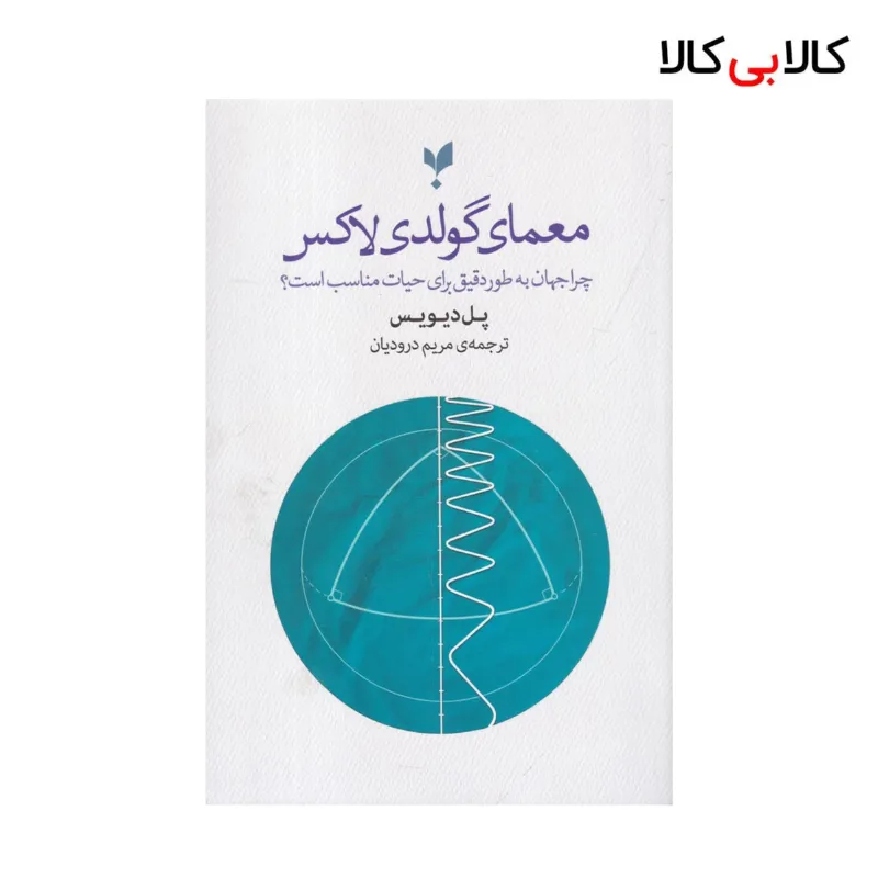 کتاب معمای گولدی لاکس اثر پل دیویس نشر پارسیک