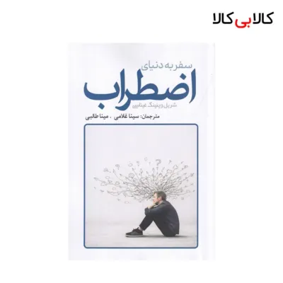 کتاب سفر به دنیای اضطراب اثر شریل وینینگ غیناسی نشر سبزان