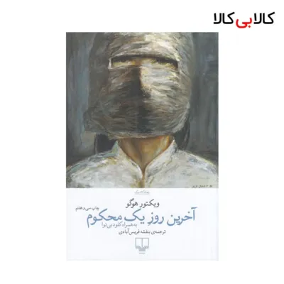 کتاب آخرین روز یک محکوم اثر ابوالفضل مروجی نشر چشمه