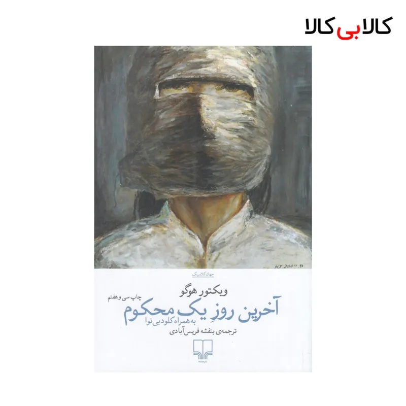 کتاب آخرین روز یک محکوم اثر ابوالفضل مروجی نشر چشمه
