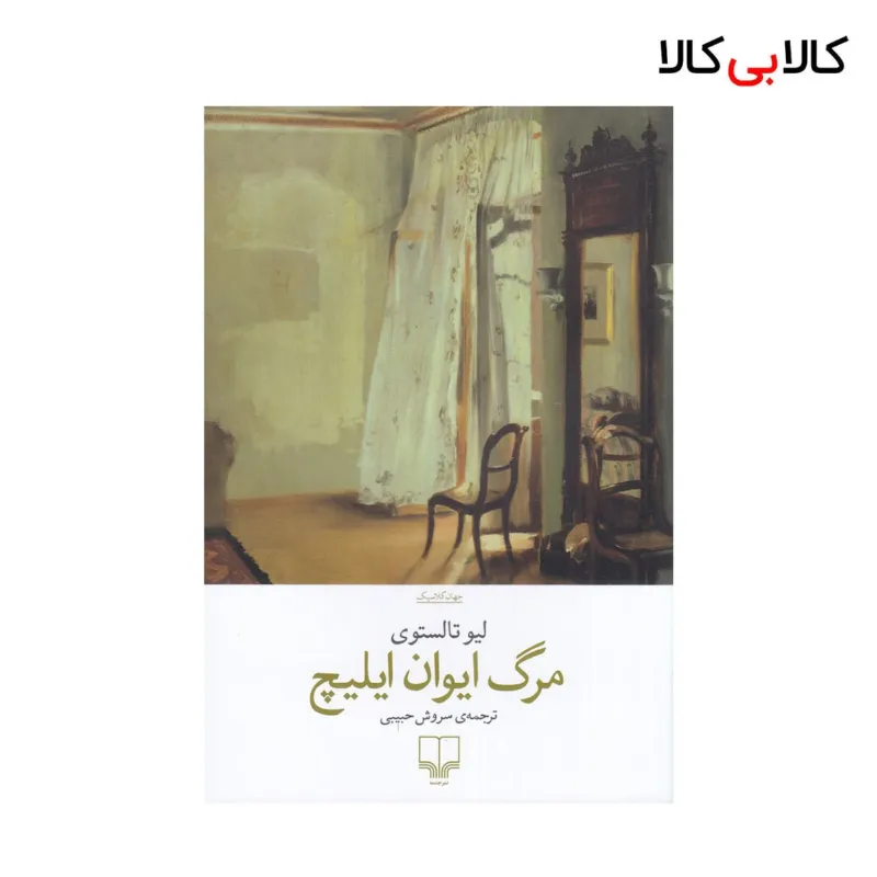 کتاب مرگ ایوان ایلیچ اثر لیو تالستوی نشر چشمه