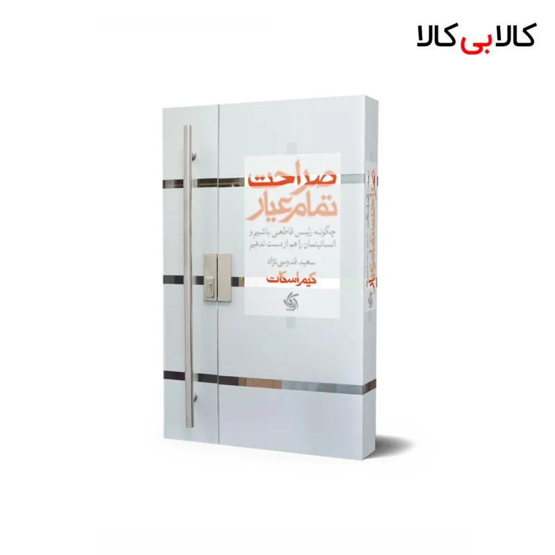 کتاب صراحت تمام عیار اثر کیم اسکات انتشارات آریانا قلم