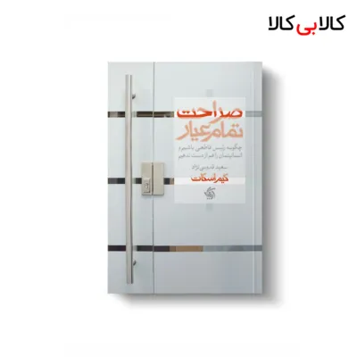 کتاب صراحت تمام عیار اثر کیم اسکات انتشارات آریانا قلم